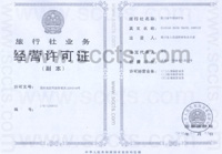四川省中国旅行社经营许可证